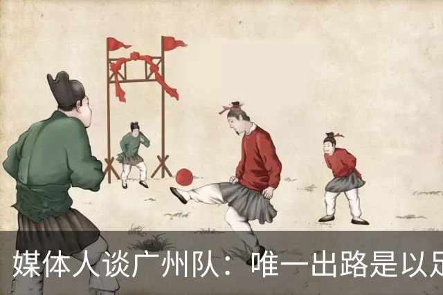 媒体人谈广州队：唯一出路是以足校为班底踢中冠