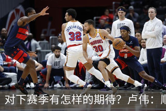对下赛季有怎样的期待？卢伟：顺其自然 我们还有很大提升空间