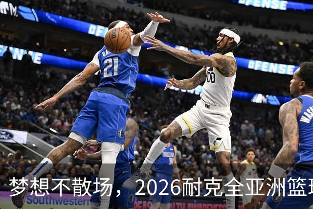 梦想不散场，2026耐克全亚洲篮球训练营顺利落幕