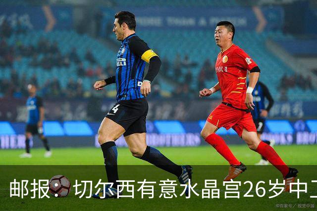 邮报：切尔西有意水晶宫26岁中卫拉克鲁瓦，阿森纳和皇马也在关注